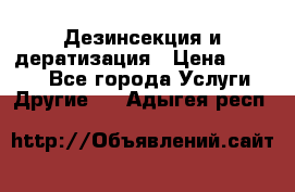 Дезинсекция и дератизация › Цена ­ 1 000 - Все города Услуги » Другие   . Адыгея респ.